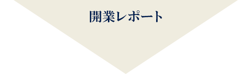開業レポート
