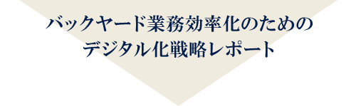 バックヤード業務効率化のためのデジタル化戦略レポート