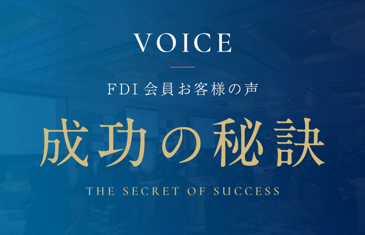 FDI会員お客様の声 | 成功の秘訣