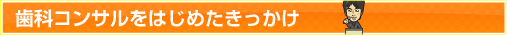 歯科コンサルをはじめたきっかけ