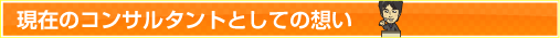 歯科コンサルとしての想い