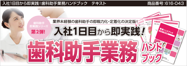 入社1日目から即実践!歯科助手業務ハンドブック