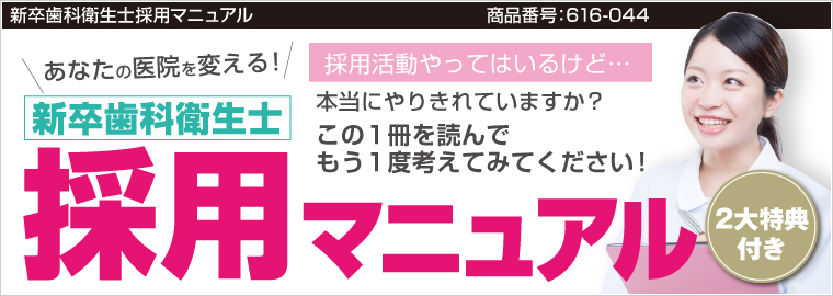 新卒歯科衛生士採用マニュアル