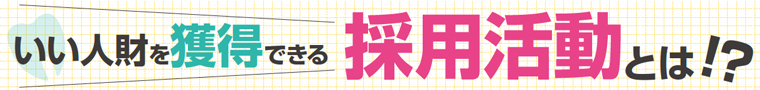 新卒歯科衛生士採用マニュアル