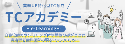 TCアカデミー 〜e-Learning〜のバナー