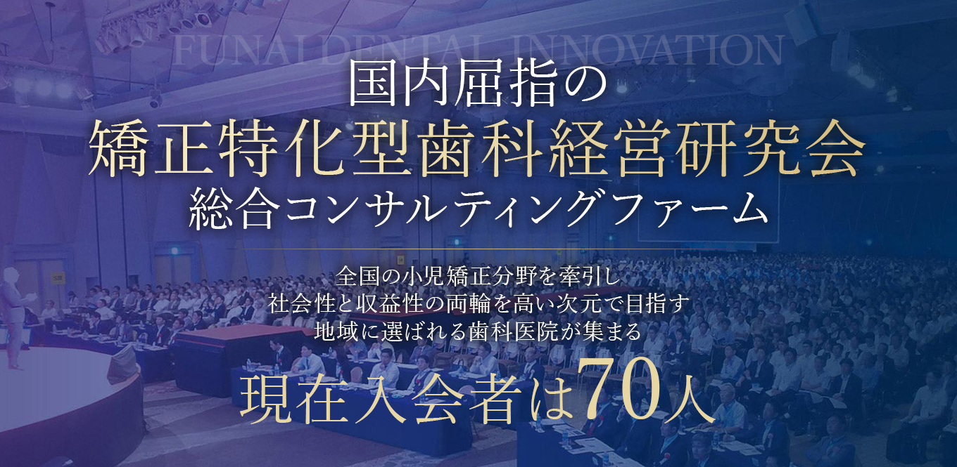 成人~小児の矯正領域において、地域に必要とされる診療を提供し社会性と収益性の両輪を高い次元で目指す矯正領域における日本一のプラットフォームを実現する研究会