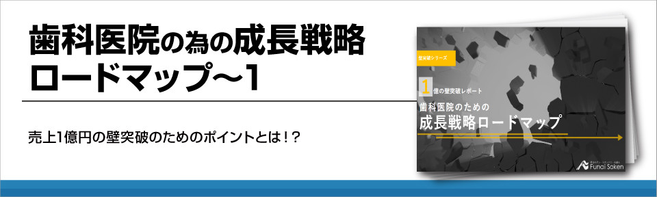 歯科医院の為の成長戦略ロードマップ～１