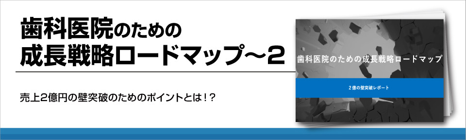 歯科医院のための成長戦略ロードマップ～２