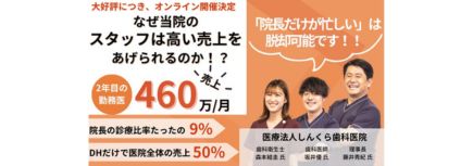 勤務医とDHが皆こぞって活躍できる拡大医院創りセミナーのバナー