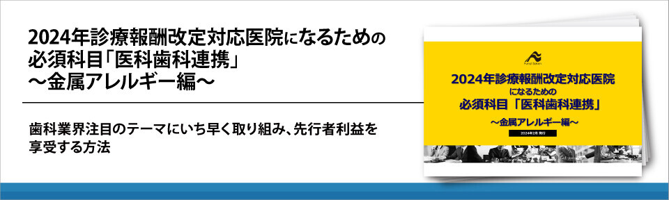 2024年診療報酬改定対応医院になるための必須科目「医科歯科連携」～金属アレルギー編～