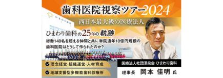 歯科医院視察ツアー2024＜単院 西日本最大級の医療法人＞のバナー