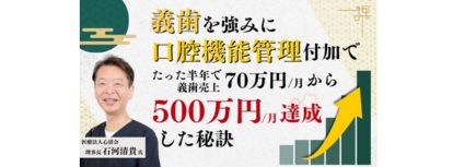 自費義歯がたった半年で月70万円から500万円に伸びた秘訣のバナー