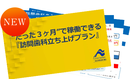 【歯科医院】“たった３ヶ月”で稼働できる『訪問歯科立ち上げプラン』