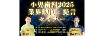 小児歯科 2025 業界動向・提言セミナーのバナー