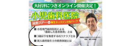 【オンライン開催決定】麻生キッズデンタルパーク医院見学ツアーのバナー