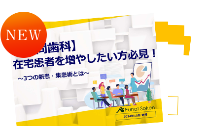 “【訪問歯科】「在宅患者を増やしたい方必見！～3つの新患・集患術とは～」