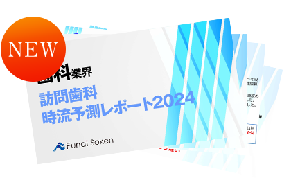 歯科業界訪問歯科時流予測レポート2024