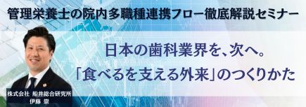 管理栄養士の院内多職種連携フロー徹底解説セミナーのバナー