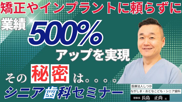 シニア歯科セミナー～高齢化社会に対応する歯科医院のつくり方～