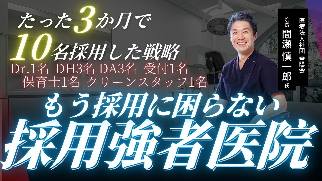 半年間採用実績0の歯科医院がたった3か月で10名採用した戦略