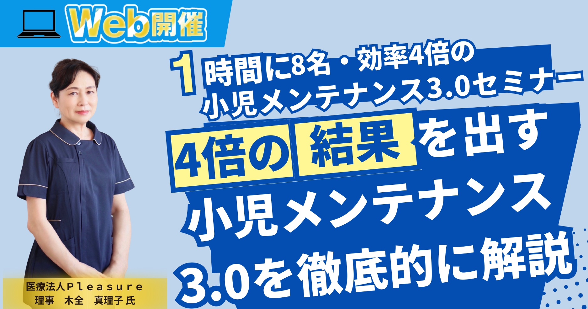 1時間に8名・生産性4倍の小児メンテナンス3.0セミナー