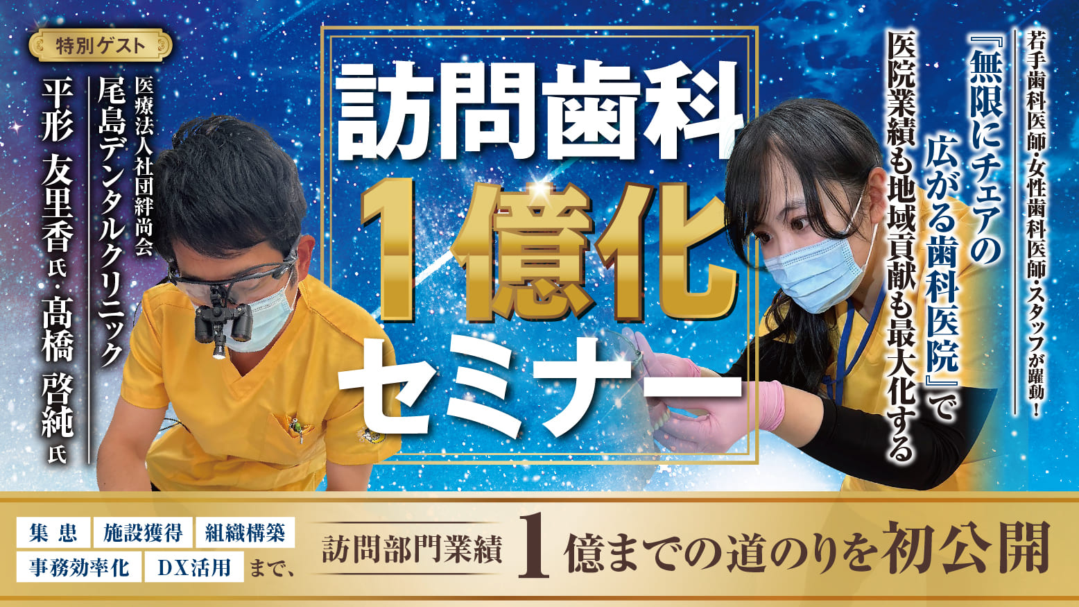 訪問歯科1億化セミナー