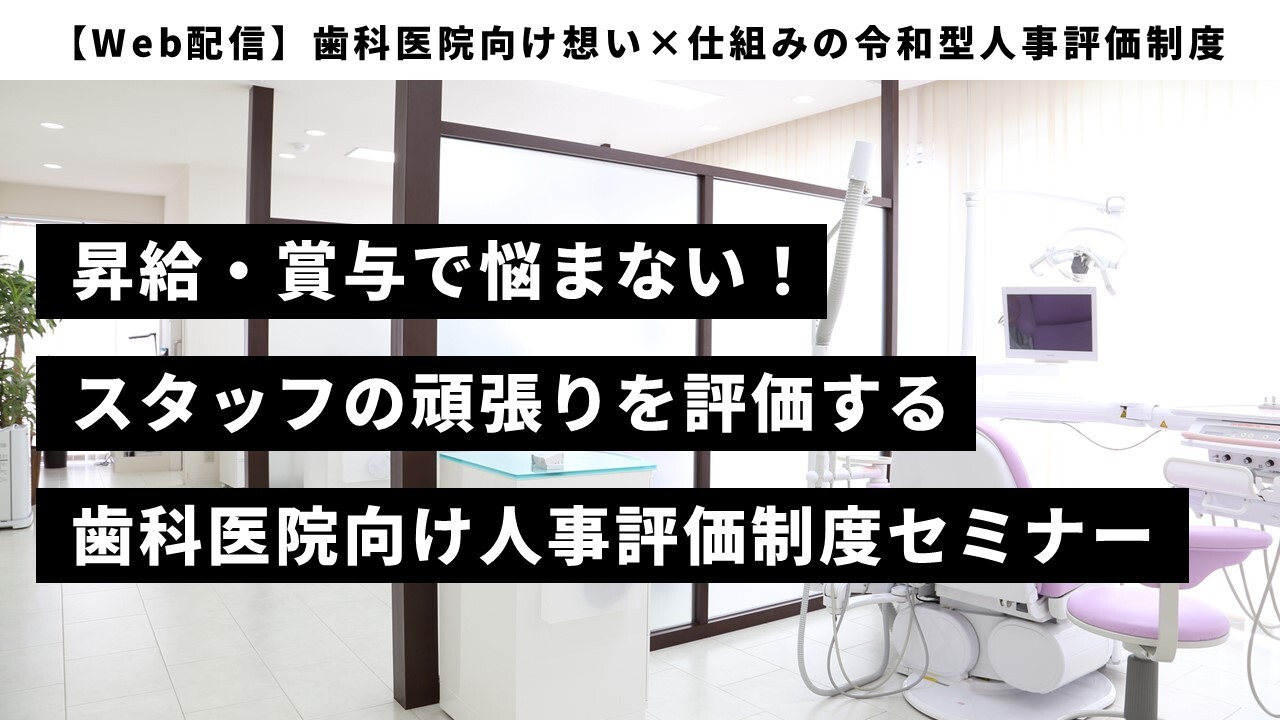 【Web配信】歯科医院向け想い×仕組みの令和型人事評価制度