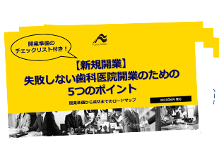 【新規開業】失敗しない歯科医院開業のための5つのポイント