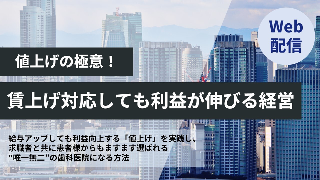 【Web配信】値上げの極意！賃上げ対応しても利益が伸びる経営