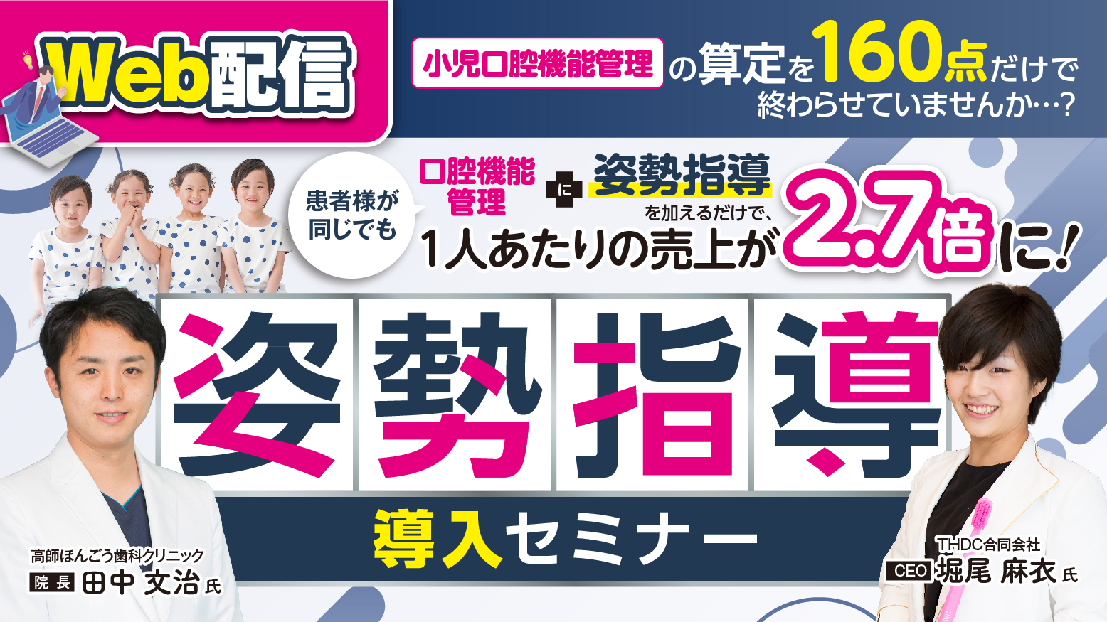 Web配信）姿勢×口腔機能管理付加型小児メンテナンスセミナー