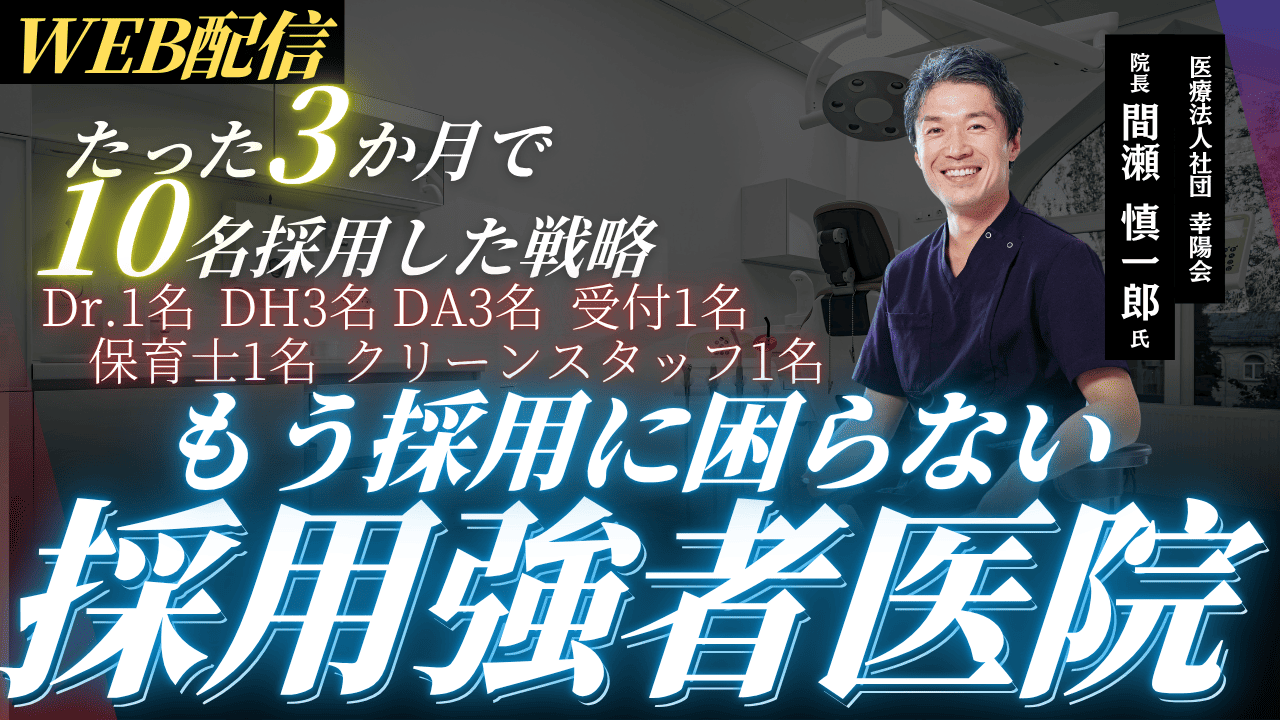 半年間採用実績0の歯科医院がたった3ヵ月で10名採用した戦略