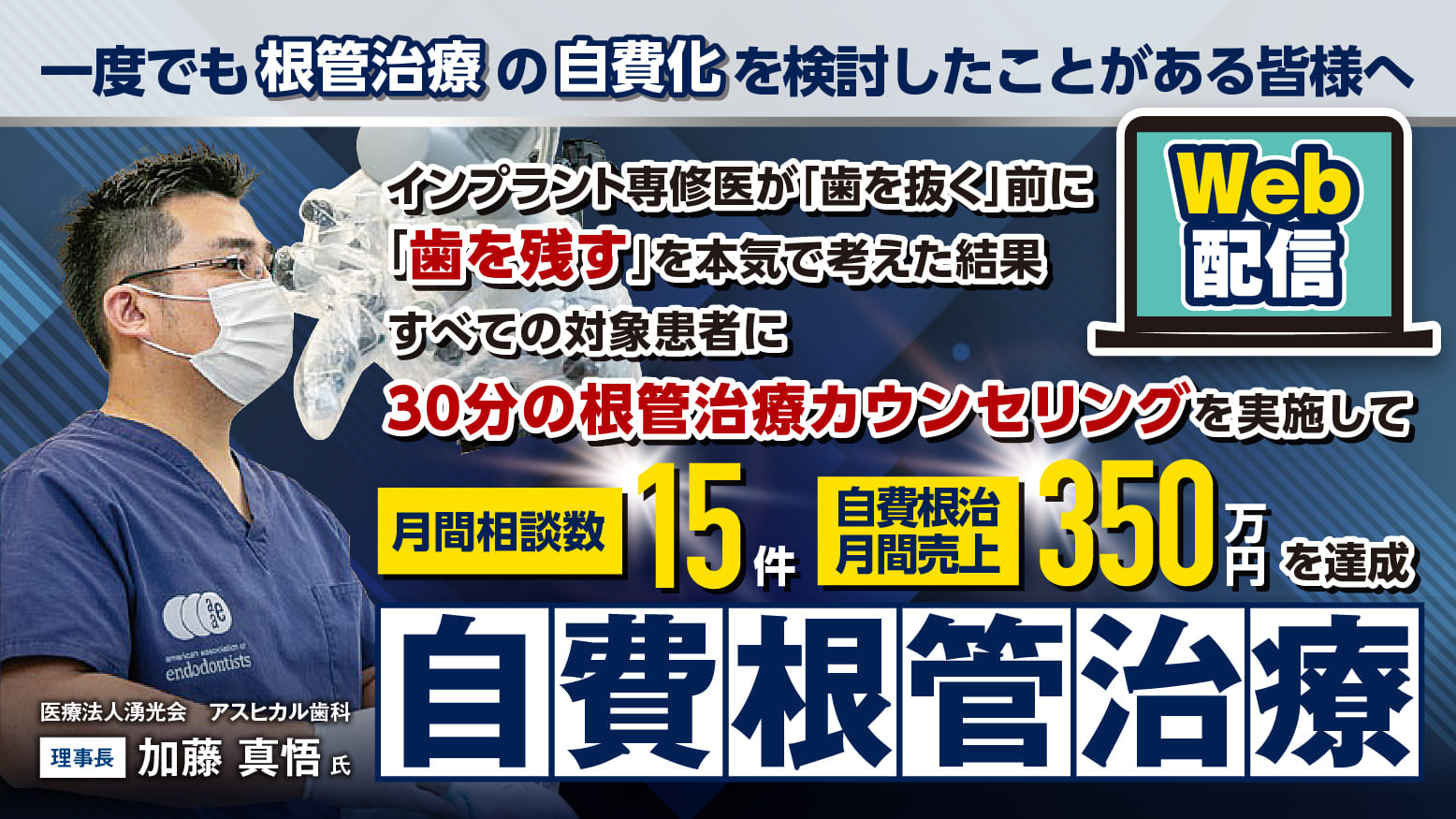 【Web配信】理想の自費根治特化モデル歯科医院