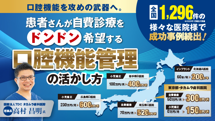 口腔機能管理を攻めの武器へ！自費売上が大幅に上がる仕組み