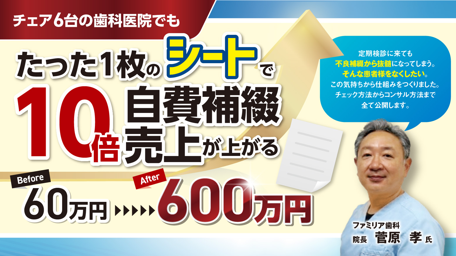 メンテ時の一言だけで1Drの補綴売上月600万円達成セミナー