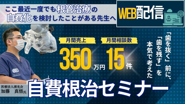 【Web配信】理想の自費根治特化モデル歯科医院