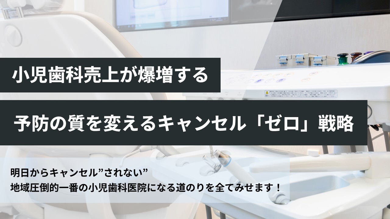 小児歯科売上が爆増する予防の質を変えるキャンセル「ゼロ」戦略