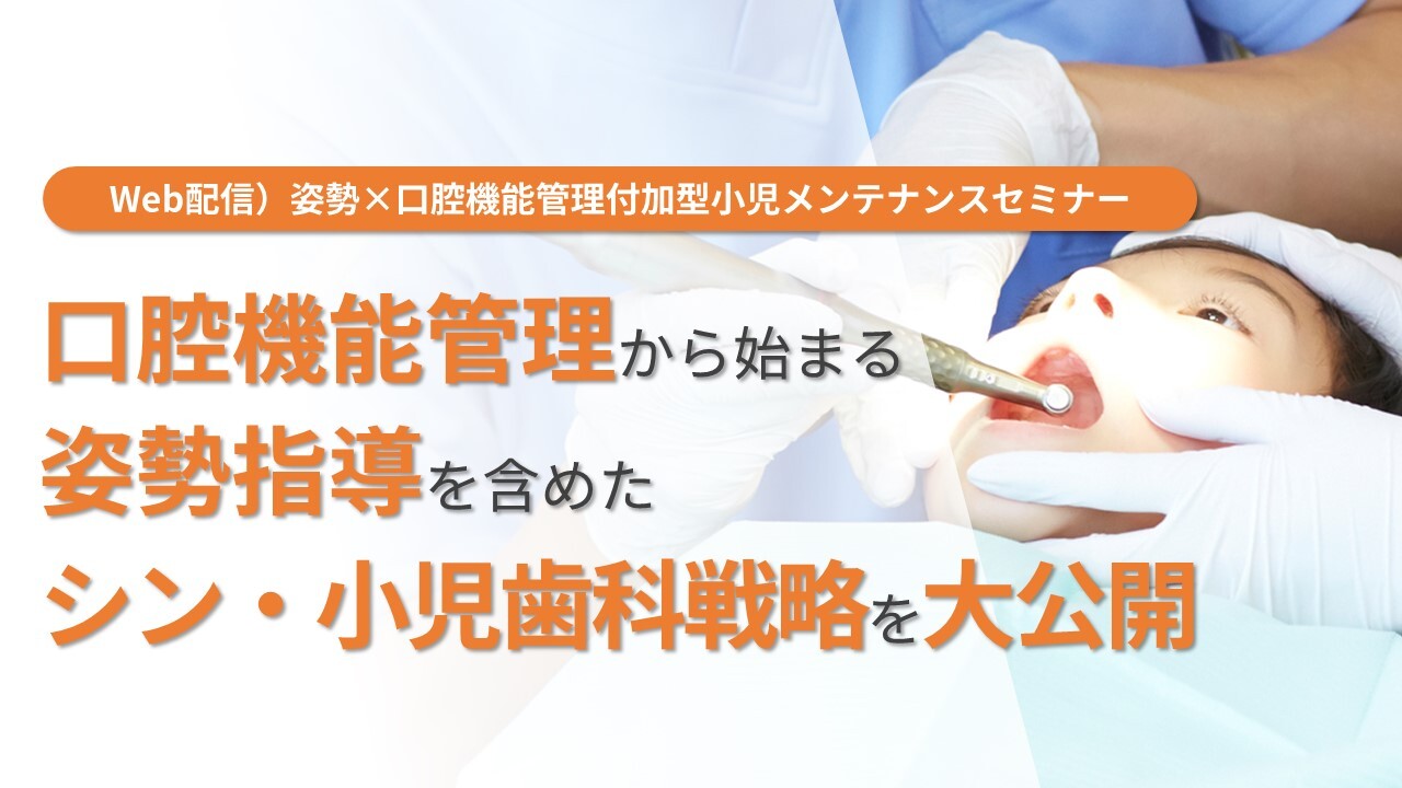 Web配信）姿勢×口腔機能管理付加型小児メンテナンスセミナー