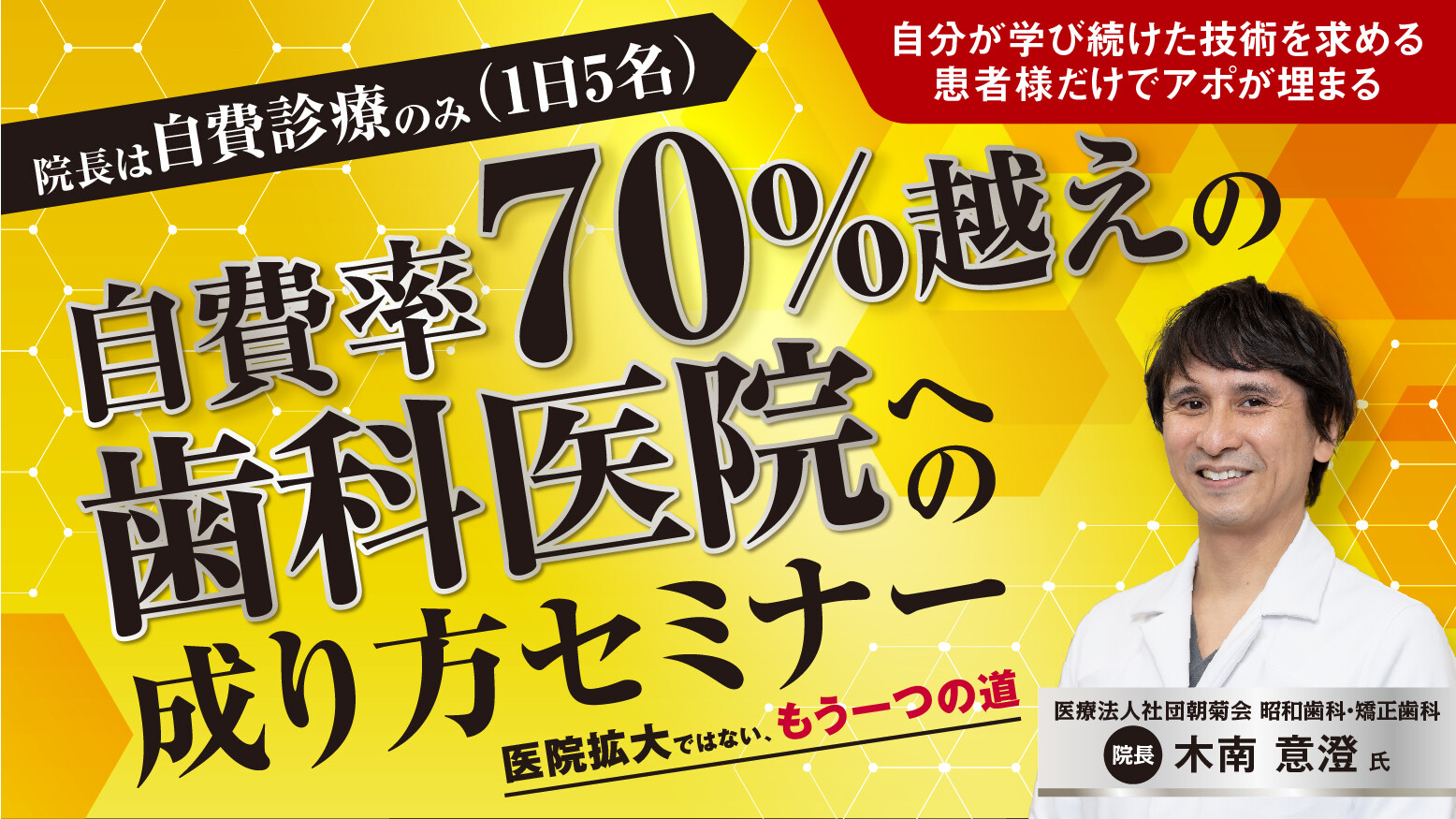 保険診療から脱却！自費特化型歯科医院への成り方セミナー