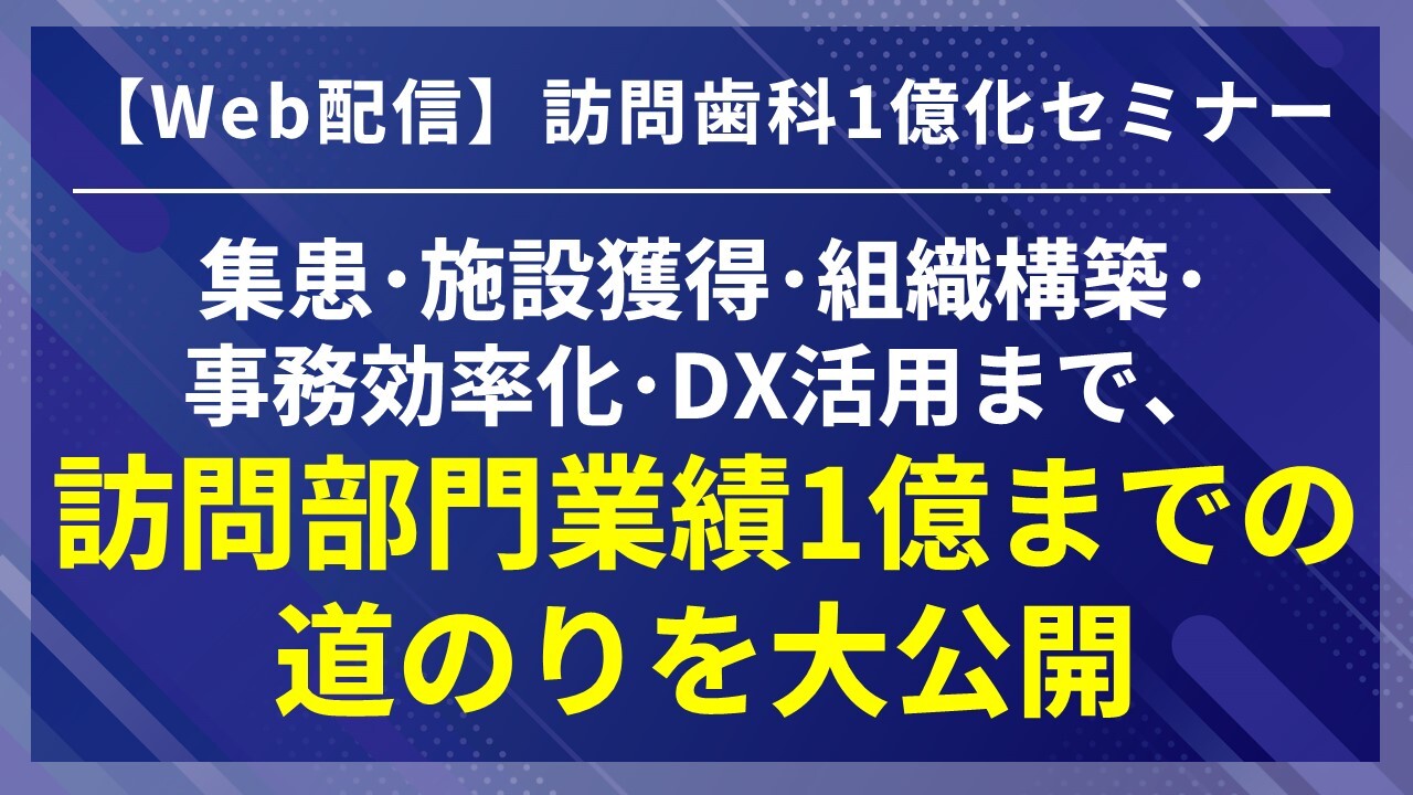 【Web配信】訪問歯科1億化セミナー