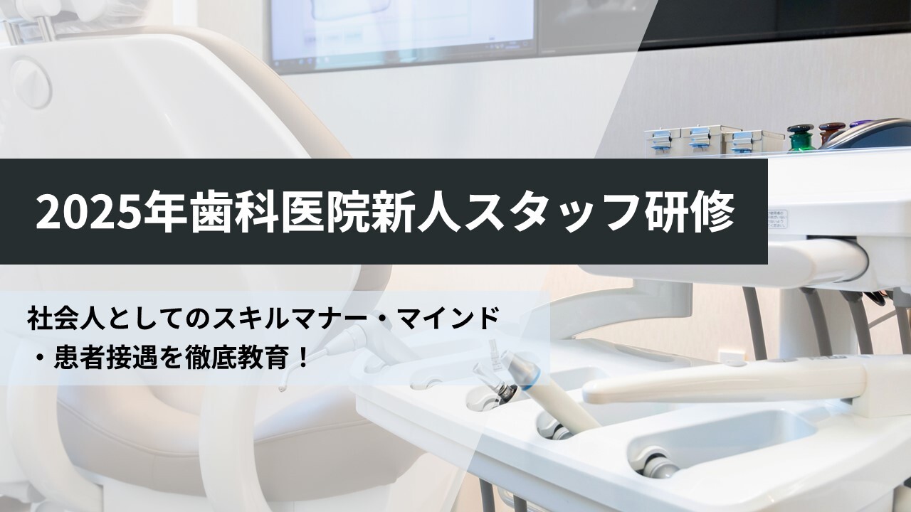 2025年歯科医院新人スタッフ研修