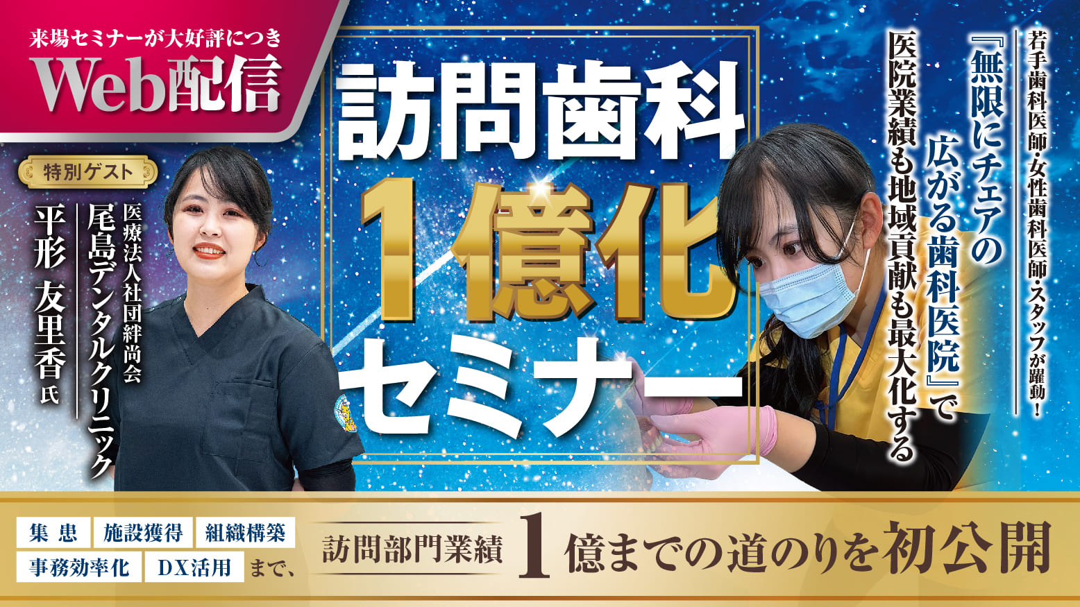【Web配信】訪問歯科1億化セミナー