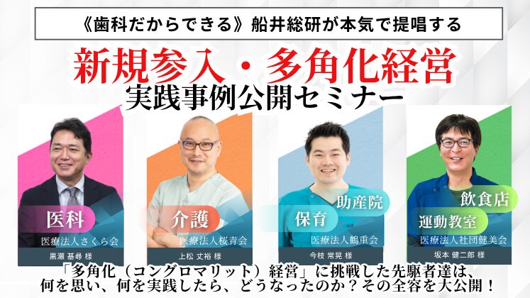 業界革新！歯科のミライを創る、多角化経営実践事例公開セミナー
