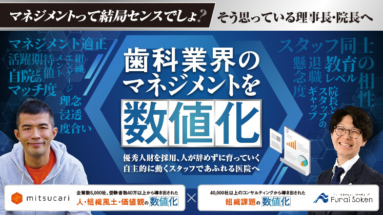 ～歯科マネジメントを科学する～データ活用で人・組織を数値化