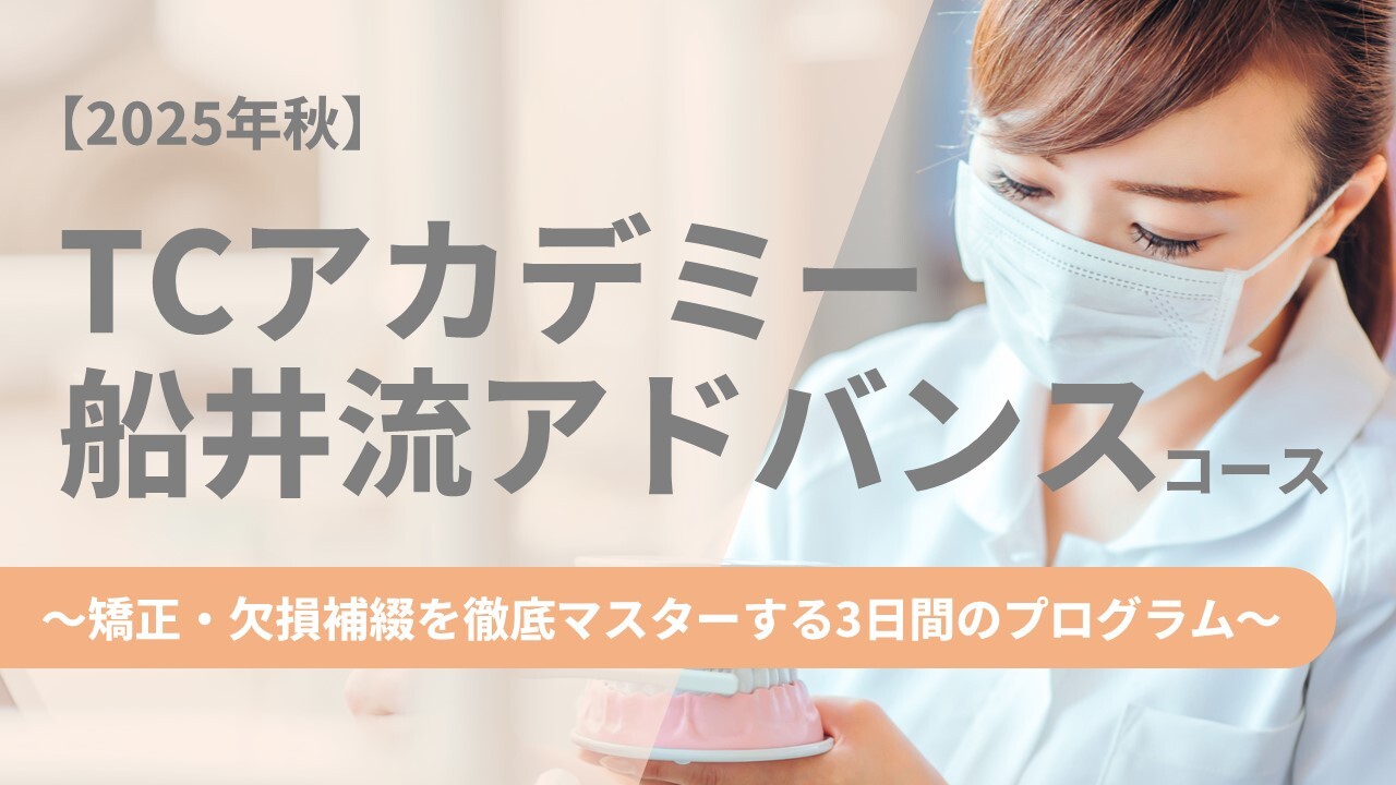 【2025年秋】TCアカデミー　船井流アドバンスコース
