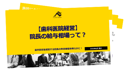 【歯科医院経営】院長の給与相場って？