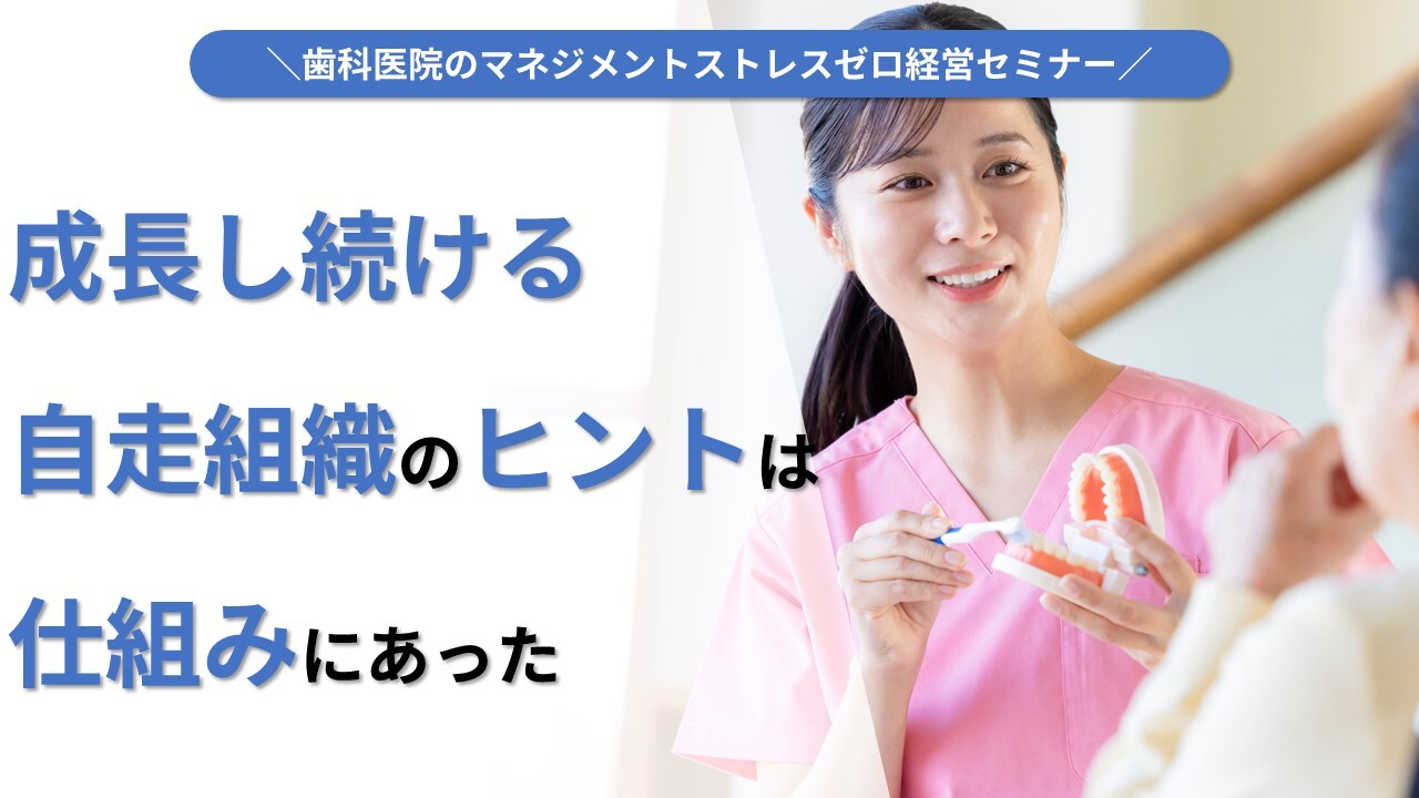 歯科医院のマネジメントストレスゼロ経営セミナー