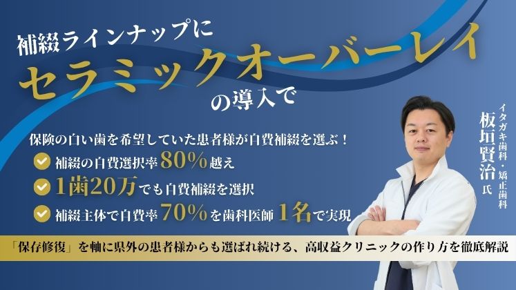 8割の患者が自費補綴を選ぶ【セラミックオーバーレイ】導入強化