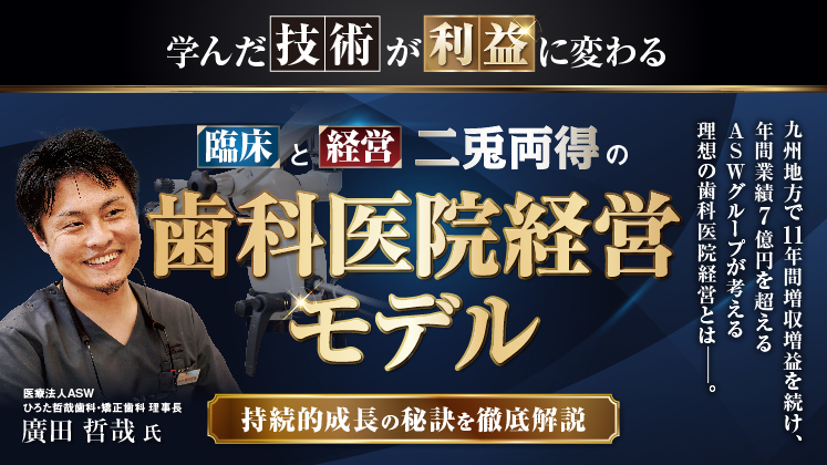 学んだ技術が利益に変わる臨床と経営の二兎を得る歯科経営モデル