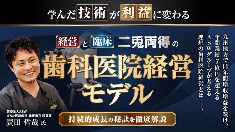 学んだ技術が利益に変わる臨床と経営の二兎を得る歯科経営モデル