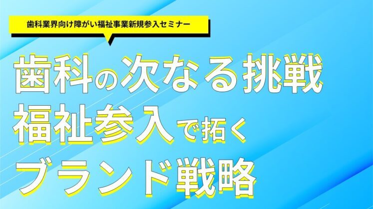 歯科業界向け障がい福祉事業新規参入セミナー